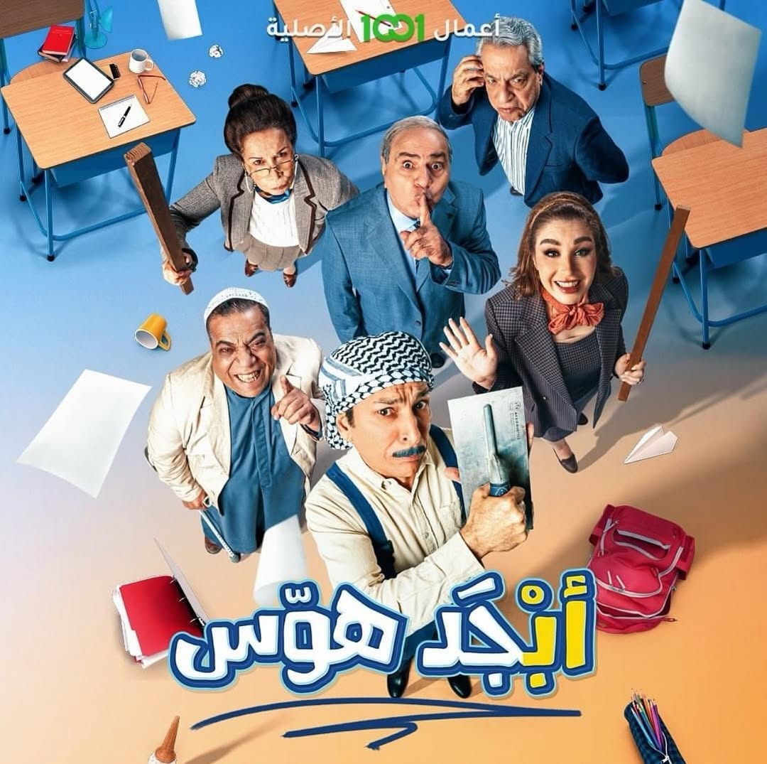 Abjed House TV Show - Soundtrack Production